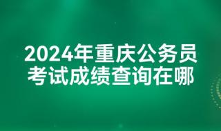重庆市公务员局