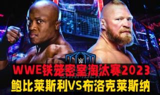 wwe铁笼密室淘汰赛